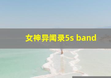 女神异闻录5s band